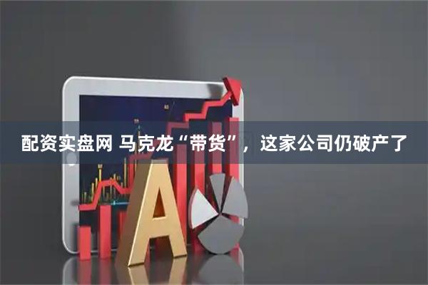 配资实盘网 马克龙“带货”，这家公司仍破产了